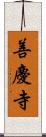 善慶寺 Scroll