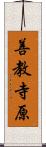 善教寺原 Scroll