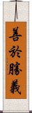 善於勝義 Scroll