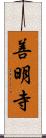 善明寺 Scroll