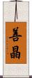 善晶 Scroll