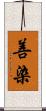 善染 Scroll