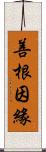 善根因緣 Scroll