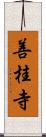 善桂寺 Scroll