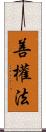 善權法 Scroll