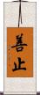 善止 Scroll