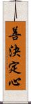 善決定心 Scroll