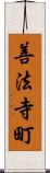 善法寺町 Scroll