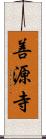 善源寺 Scroll