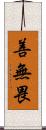 善無畏 Scroll