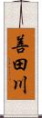 善田川 Scroll