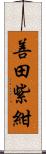 善田紫紺 Scroll