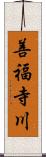 善福寺川 Scroll