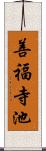 善福寺池 Scroll