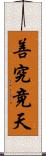 善究竟天 Scroll