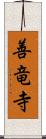 善竜寺 Scroll