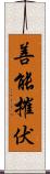 善能摧伏 Scroll