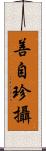 善自珍攝 Scroll