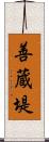 善蔵堤 Scroll