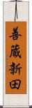 善蔵新田 Scroll