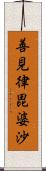 善見律毘婆沙 Scroll