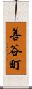 善谷町 Scroll