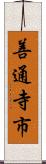 善通寺市 Scroll