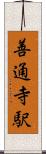 善通寺駅 Scroll