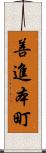 善進本町 Scroll