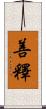 善釋 Scroll