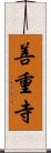 善重寺 Scroll