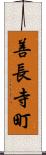 善長寺町 Scroll