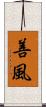 善風 Scroll