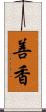 善香 Scroll