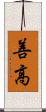 善高 Scroll