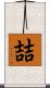 喆 Scroll