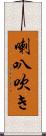 喇叭吹き Scroll