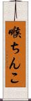 喉ちんこ Scroll
