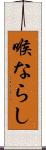 喉ならし Scroll
