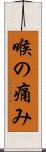 喉の痛み Scroll