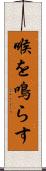 喉を鳴らす Scroll