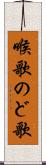 喉歌 Scroll