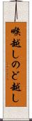 喉越し Scroll