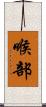 喉部 Scroll