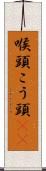 喉頭 Scroll
