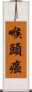 喉頭癌 Scroll