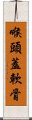 喉頭蓋軟骨 Scroll
