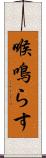 喉鳴らす Scroll