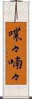 喋々喃々 Scroll