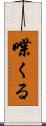 喋くる Scroll